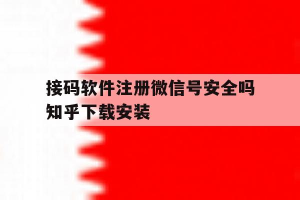 接码软件注册微信号安全吗知乎下载安装的简单介绍 接码软件注册微信号安全吗知乎下载安装的简单介绍