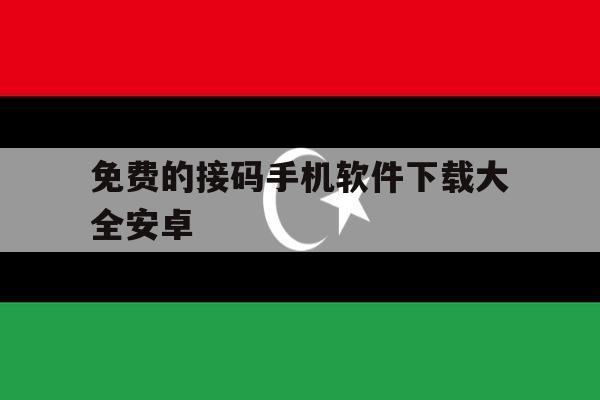 免费的接码手机软件下载大全安卓 免费的接码手机软件下载大全安卓