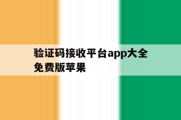 验证码接收平台app大全免费版苹果 验证码接收平台app大全免费版苹果