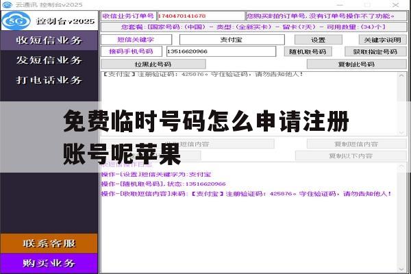 免费临时号码怎么申请注册账号呢苹果 免费临时号码怎么申请注册账号呢苹果