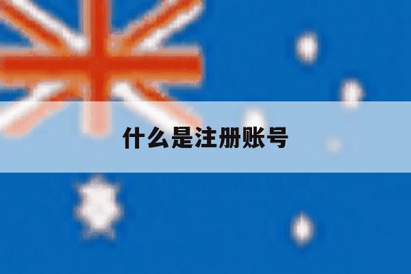 什么是注册账号