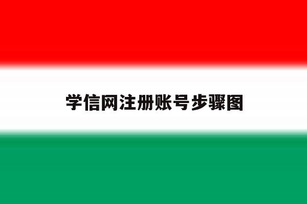 学信网注册账号步骤图