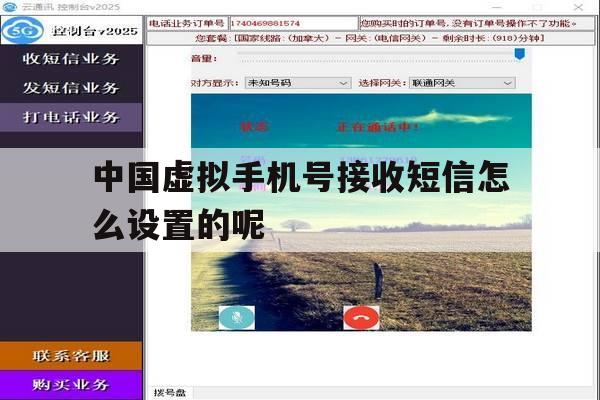 中国虚拟手机号接收短信怎么设置的呢的简单介绍 中国虚拟手机号接收短信怎么设置的呢的简单介绍