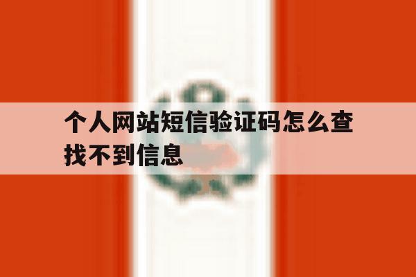 个人网站短信验证码怎么查找不到信息 个人网站短信验证码怎么查找不到信息