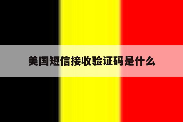 美国短信接收验证码是什么 美国短信接收验证码是什么