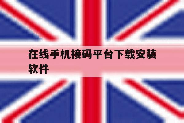 在线手机接码平台下载安装软件 在线手机接码平台下载安装软件