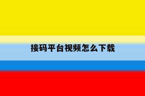 接码平台视频怎么下载 接码平台视频怎么下载