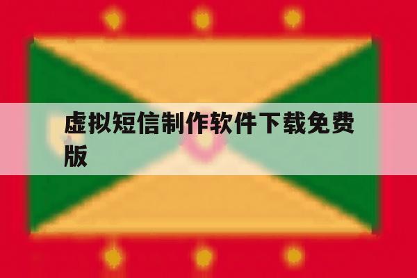 虚拟短信制作软件下载免费版 虚拟短信制作软件下载免费版