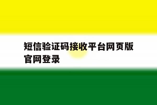 短信验证码接收平台网页版官网登录 短信验证码接收平台网页版官网登录