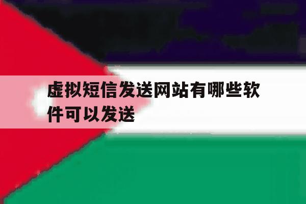 虚拟短信发送网站有哪些软件可以发送 虚拟短信发送网站有哪些软件可以发送