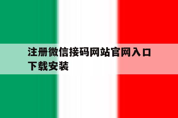 注册微信接码网站官网入口下载安装