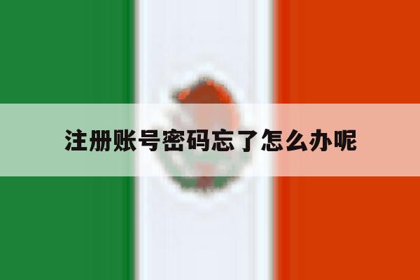 注册账号密码忘了怎么办呢 注册账号密码忘了怎么办呢