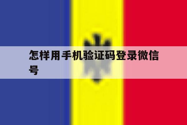 怎样用手机验证码登录微信号