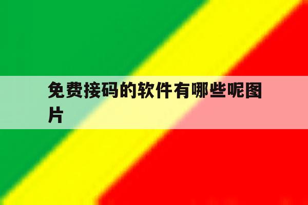 免费接码的软件有哪些呢图片 免费接码的软件有哪些呢图片