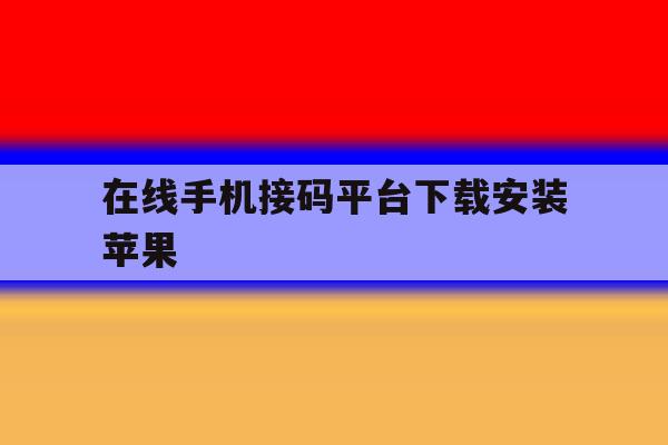 在线手机接码平台下载安装苹果 在线手机接码平台下载安装苹果