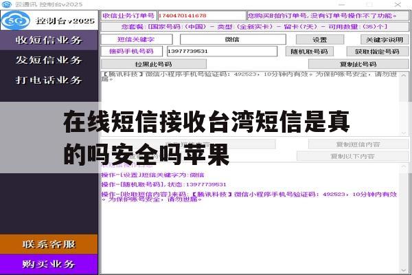 在线短信接收台湾短信是真的吗安全吗苹果 在线短信接收台湾短信是真的吗安全吗苹果