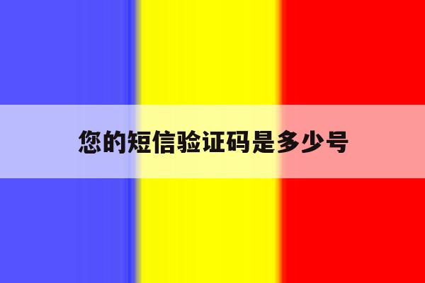 您的短信验证码是多少号 您的短信验证码是多少号