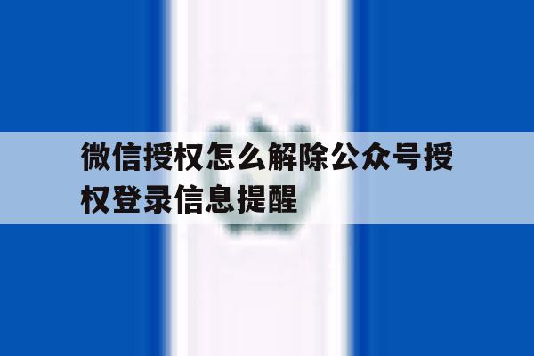 微信授权怎么解除公众号授权登录信息提醒