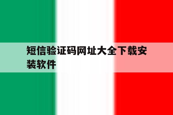 短信验证码网址大全下载安装软件 短信验证码网址大全下载安装软件