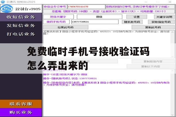 免费临时手机号接收验证码怎么弄出来的 免费临时手机号接收验证码怎么弄出来的