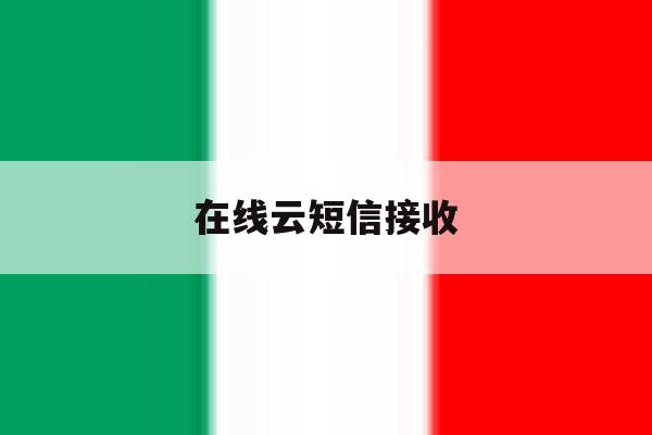 在线云短信接收 在线云短信接收