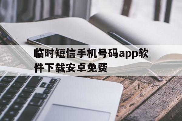 临时短信手机号码app软件下载安卓免费 临时短信手机号码app软件下载安卓免费