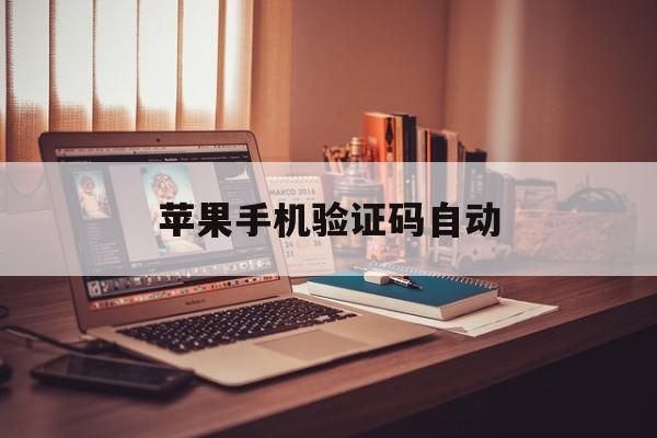 苹果手机验证码自动 苹果手机验证码自动