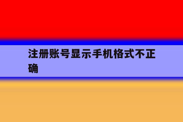 注册账号显示手机格式不正确