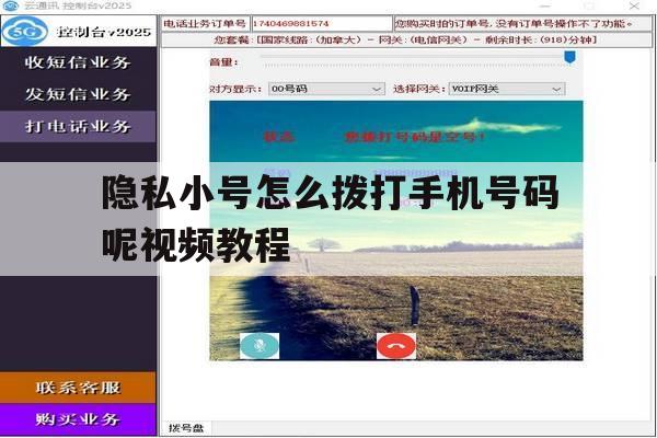 隐私小号怎么拨打手机号码呢视频教程 隐私小号怎么拨打手机号码呢视频教程