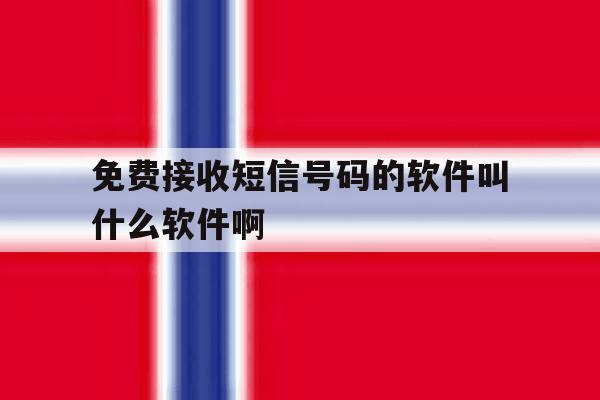 关于免费接收短信号码的软件叫什么软件啊的信息 关于免费接收短信号码的软件叫什么软件啊的信息