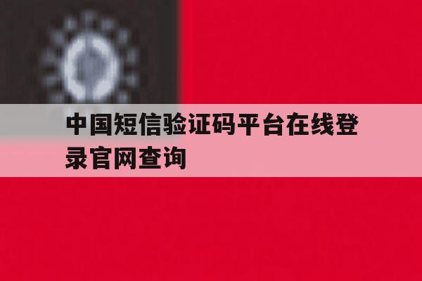 中国短信验证码平台在线登录官网查询
