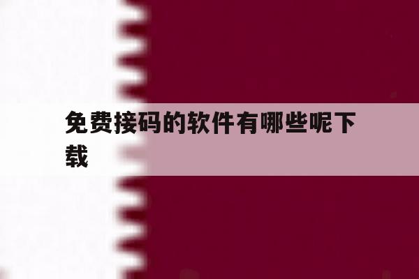 免费接码的软件有哪些呢下载 免费接码的软件有哪些呢下载