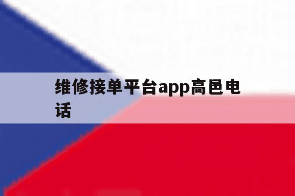 维修接单平台app高邑电话 维修接单平台app高邑电话