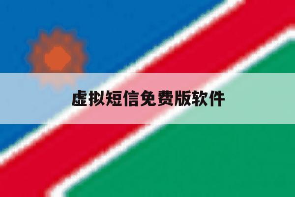 虚拟短信免费版软件 虚拟短信免费版软件