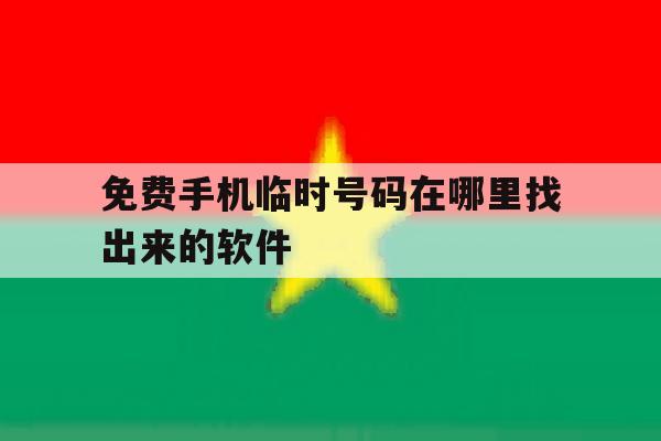 包含免费手机临时号码在哪里找出来的软件的词条 包含免费手机临时号码在哪里找出来的软件的词条
