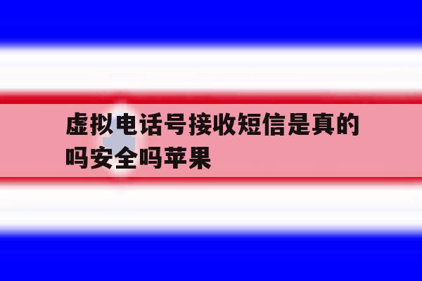虚拟电话号接收短信是真的吗安全吗苹果 虚拟电话号接收短信是真的吗安全吗苹果