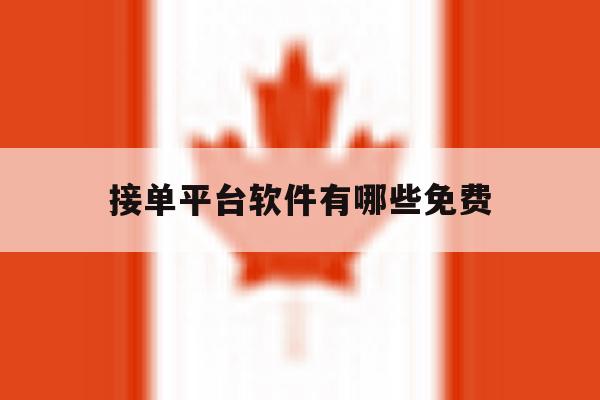 接单平台软件有哪些免费 接单平台软件有哪些免费