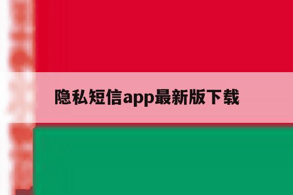 隐私短信app最新版下载 隐私短信app最新版下载