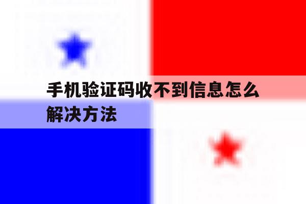 手机验证码收不到信息怎么解决方法 手机验证码收不到信息怎么解决方法