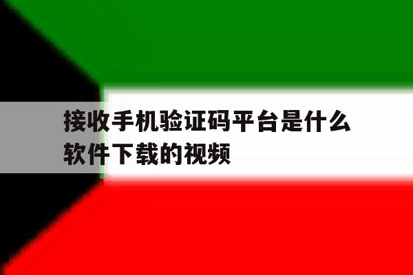 包含接收手机验证码平台是什么软件下载的视频的词条 包含接收手机验证码平台是什么软件下载的视频的词条