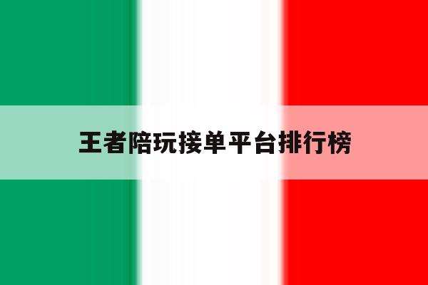 王者陪玩接单平台排行榜 王者陪玩接单平台排行榜
