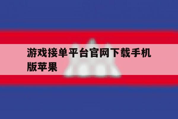 游戏接单平台官网下载手机版苹果 游戏接单平台官网下载手机版苹果