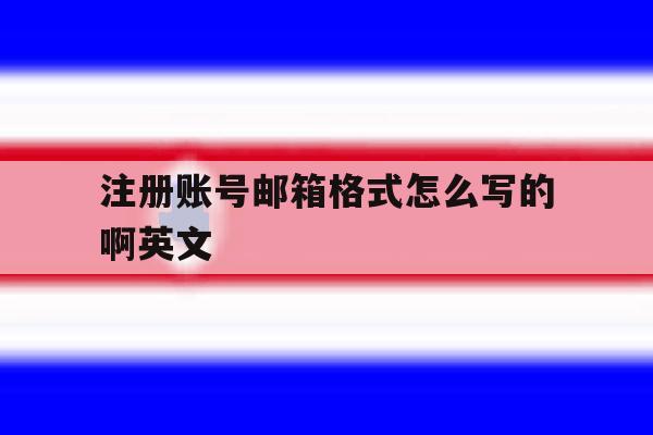 注册账号邮箱格式怎么写的啊英文