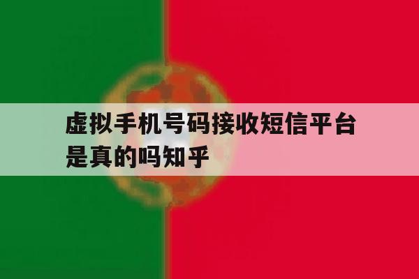 包含虚拟手机号码接收短信平台是真的吗知乎的词条 包含虚拟手机号码接收短信平台是真的吗知乎的词条