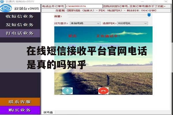 在线短信接收平台官网电话是真的吗知乎 在线短信接收平台官网电话是真的吗知乎