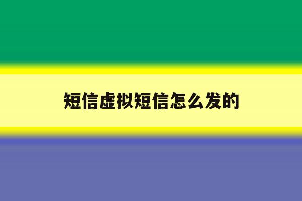 短信虚拟短信怎么发的 短信虚拟短信怎么发的