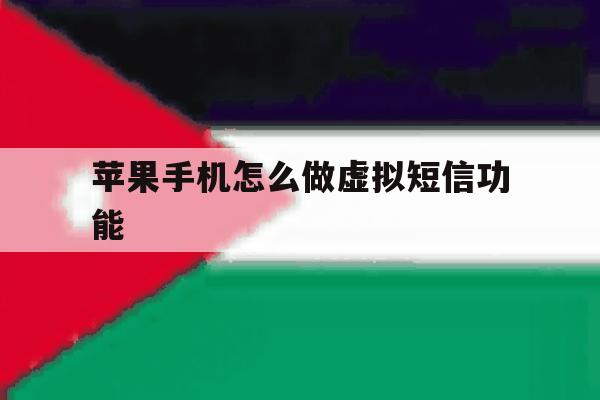 苹果手机怎么做虚拟短信功能 苹果手机怎么做虚拟短信功能