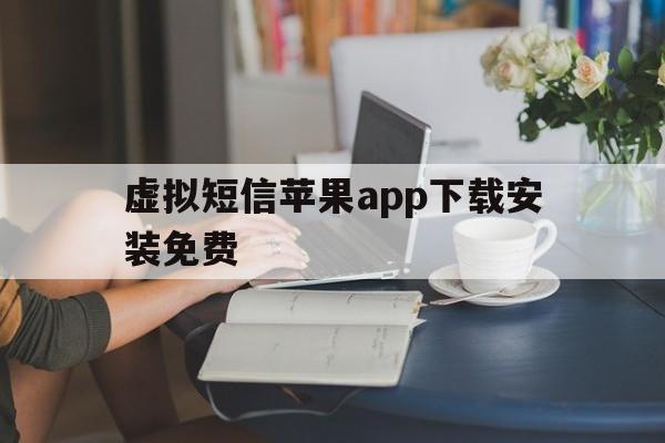 虚拟短信苹果app下载安装免费 虚拟短信苹果app下载安装免费