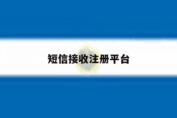 短信接收注册平台