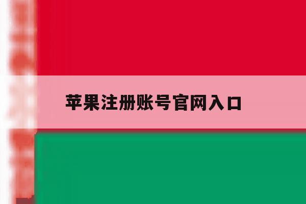 苹果注册账号官网入口 苹果注册账号官网入口
